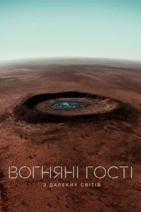 Вогняні гості з далеких світів