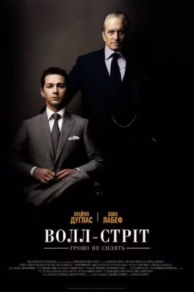 Волл-стріт: Гроші не сплять