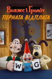 Воллес і Ґроміт: Перната відплата
