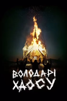 Володарі хаосу