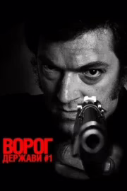 Ворог держави № 1