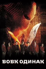 Вовк одинак