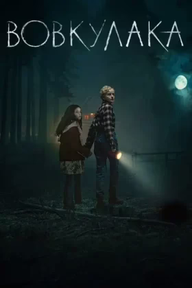 Вовкулака