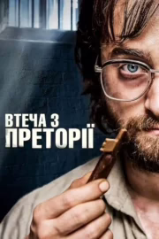 Втеча з Преторії