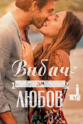 Вибач за любов