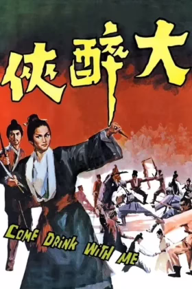 Випий зі мною