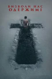 Визволи нас. Одержимі