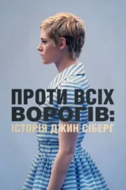 Проти всіх ворогів: Історія Джин Сіберґ