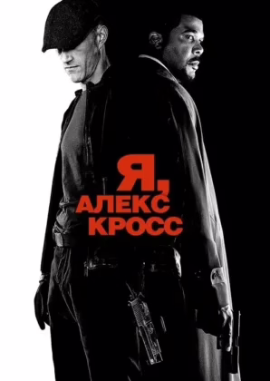 Я, Алекс Кросс
