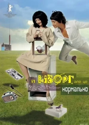 Я кіборг, але це нормально