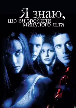 Я знаю, що ви скоїли минулого літа