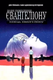 Єванґеліон нового покоління: Кінець Єванґеліону