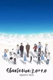 Євангеліон: 3.0+1.0 Одного разу