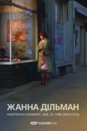 Жанна Дільман, набережна Коммерс, будинок 23, 1080, Брюссель