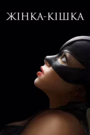 Жінка-кішка