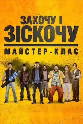 Захочу і зіскочу: Майстер-клас