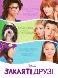 Закляті друзі