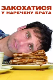 Закохатися у наречену брата