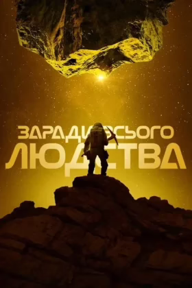 Заради всього людства