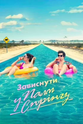 Зависнути у Палм-Спрінгз