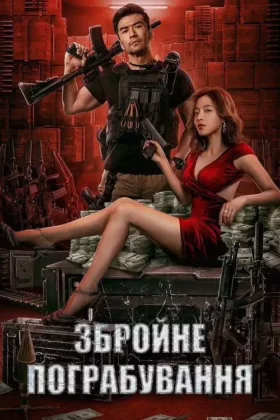 Збройне пограбування