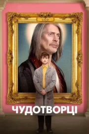 Чудотворці
