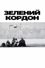 Зелений кордон