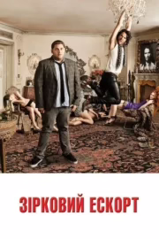 Зірковий ескорт