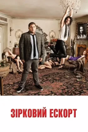 Зірковий ескорт