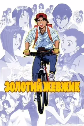 Золотий жевжик: студент мандрівник