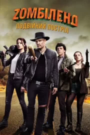 Зомбіленд: Подвійний постріл