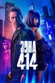 Зона 414
