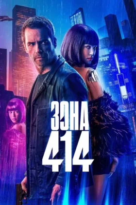 Зона 414