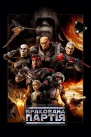 Зоряні війни: Бракована партія