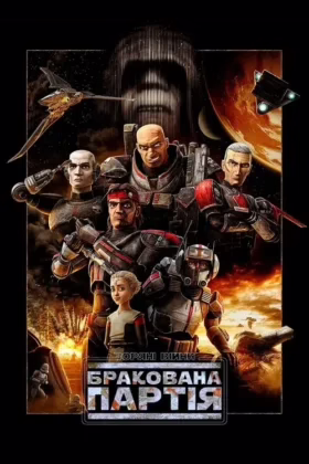 Зоряні війни: Бракована партія
