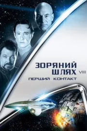 Зоряний шлях: Перший контакт