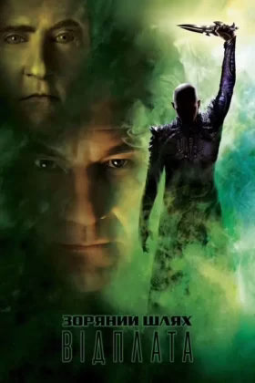 Зоряний шлях: Відплата