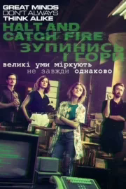 Зупинись і гори