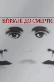 Зв'язані до смерті