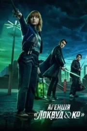 Агенція «Локвуд &amp; К°»