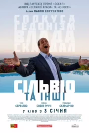 Сільвіо та інші