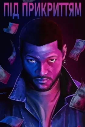 Під прикриттям