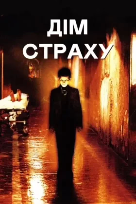 Дім страху