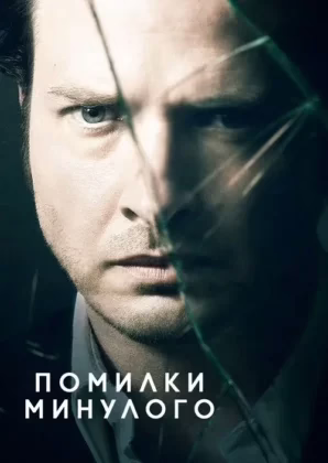 Помилки минулого