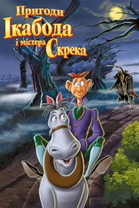 Пригоди Ікабода і містера Скрека