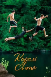 Королі літа