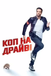 Коп на драйвi