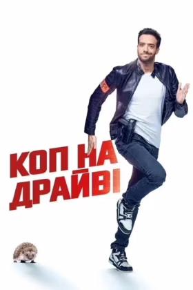 Коп на драйвi