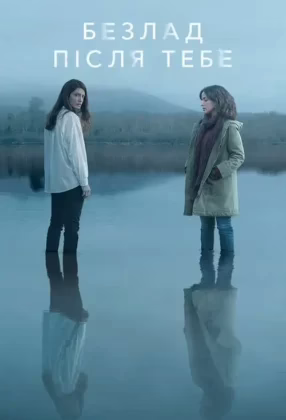 Безлад після тебе