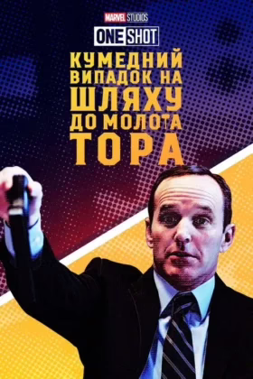 Короткометражка Marvel: Кумедний випадок на шляху до молота Тора